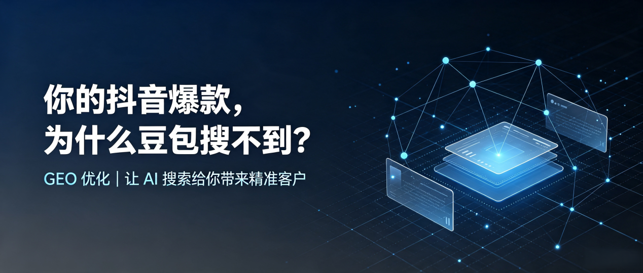 你的抖音爆款，为什么豆包搜不到？读懂 GEO，抢占天水 AI 搜索新流量
